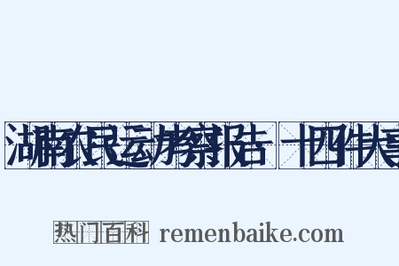 湖南农民运动考察报告·十四件大事是什么意思的图片